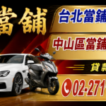 台北當舖