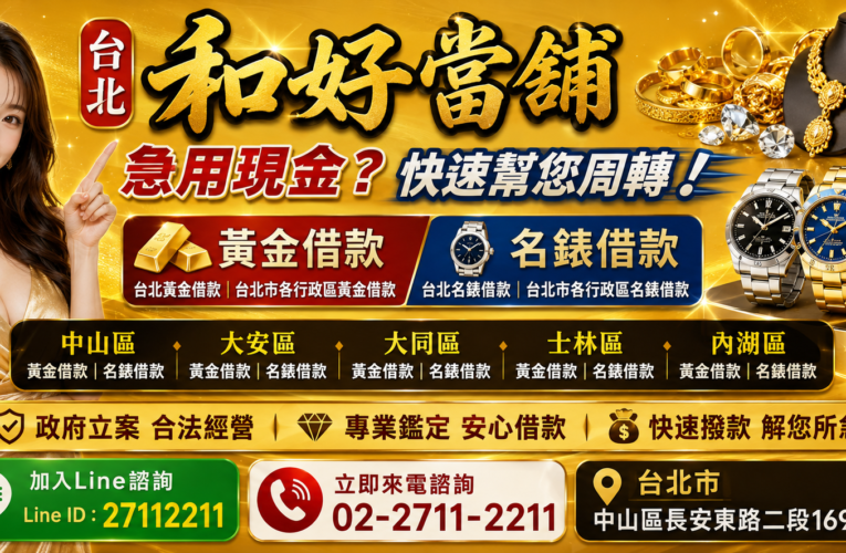 台北和好當舖推薦｜台北黃金借款、名錶借款｜黃金名錶資金週轉服務 免費鑑定