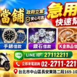 台北市黃金借款.台北市黃金借錢.台北市手錶借款.台北市手錶借錢.台北市鑽石借款.台北市鑽石借錢.台北市K金飾品借款.台北市K金飾品借錢