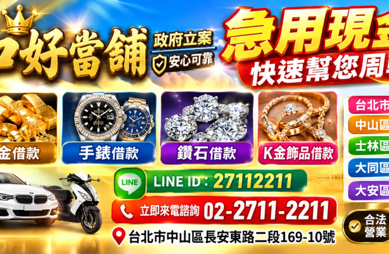 台北市黃金借款、手錶借款、鑽石借款、K金飾品借款推薦｜和好當舖