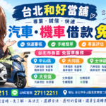 汽車借款免留車.機車借款免留車 免留車當舖