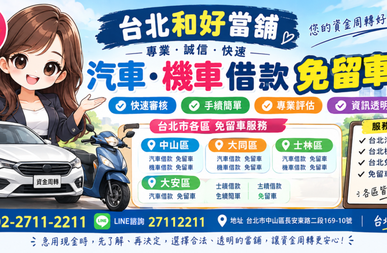 台北免留車當舖推薦｜中山區、大同區、士林區、大安區汽機車借款