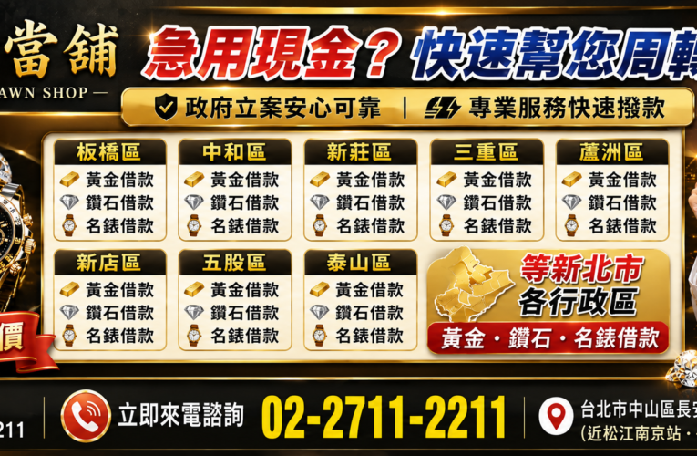台北和好當舖推薦｜新北市黃金、鑽石、名錶借款｜免費鑑定估價服務
