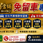 免留車借款