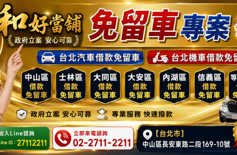 台北和好當舖推薦｜台北免留車當舖、汽車借款免留車、機車借款免留車服務專案介紹