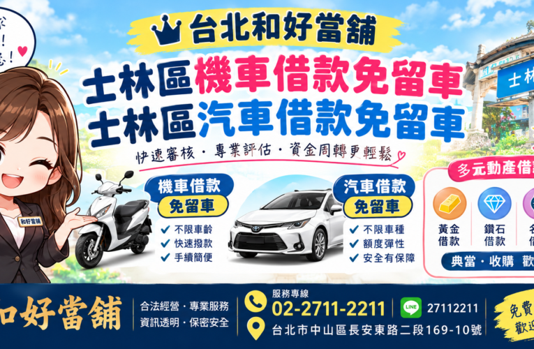 士林區機車借款免留車、汽車借款免留車推薦｜台北和好當舖