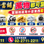 當舖.當鋪