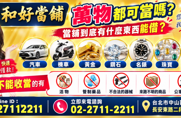 萬物都能借?真的所有東西都能當嗎?