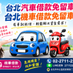 汽車借款 機車借款 汽車借款免留車 機車借款免留車 免留車借款