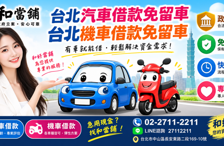 台北汽車借款免留車、台北機車借款免留車｜和好當舖安心周轉